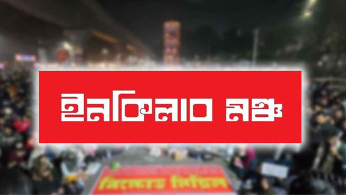 আজ থেকে সারা দেশে ইনকিলাব মঞ্চের ‘মার্চ ফর ইনসাফ’