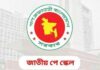 পে স্কেলে পরিবর্তনের আভাস আজ নবম পে-স্কেলের যেসব বিষয়ে চূড়ান্ত সিদ্ধান্ত!