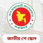 পে-স্কেল নিয়ে এবার সুখবর দিলেন প্রধানমন্ত্রীর মুখ্য সচিব আজ নবম পে-স্কেলের যেসব বিষয়ে চূড়ান্ত সিদ্ধান্ত!