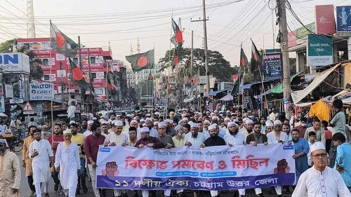 হাটহাজারীতে ১১ দলের বিক্ষোভ মিছিল ও সমাবেশ