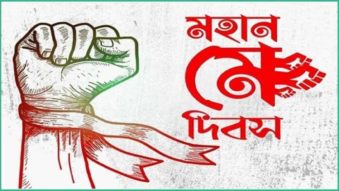 মহান মে দিবস আজ