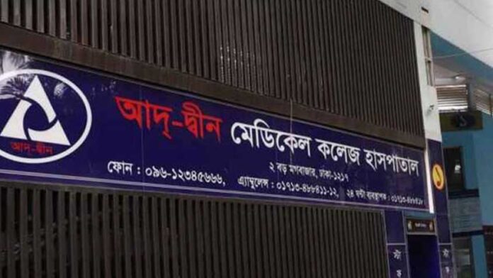 আদ্-দ্বীন হাসপাতালকে ৩ লাখ টাকা জরিমানা