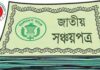 সঞ্চয়পত্রের মুনাফার হার অপরিবর্তিত রেখে প্রজ্ঞাপন জারি করেছে সরকার সঞ্চয়পত্রের মুনাফার হার অপরিবর্তিত রেখে প্রজ্ঞাপন জারি