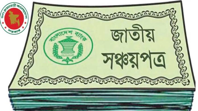 সঞ্চয়পত্রের মুনাফার হার অপরিবর্তিত রেখে প্রজ্ঞাপন জারি