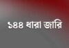 হবিগঞ্জে ১৪৪ ধারা জারি