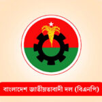 আজ বিএনপির ৪৮তম প্রতিষ্ঠাবার্ষিকী