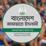 জামায়াতের বিক্ষোভ মিছিল আজ