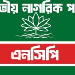 নির্বাচন কমিশন চরম খামখেয়ালিপনা করছেঃএনসিপি এনসিপির লগও
