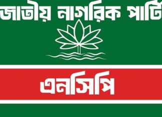 নির্বাচন কমিশন চরম খামখেয়ালিপনা করছেঃএনসিপি এনসিপির লগও